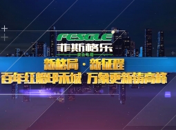 浙江菲斯格樂智能家居宣傳片 (1796播放)