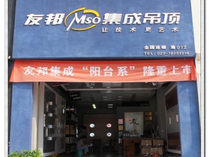 友邦集成吊頂重慶黔江專(zhuān)賣(mài)店