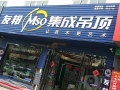 友邦集成吊頂安徽六安市專賣店