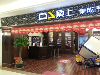 頂上集成吊頂福建廈門(mén)專(zhuān)賣(mài)店