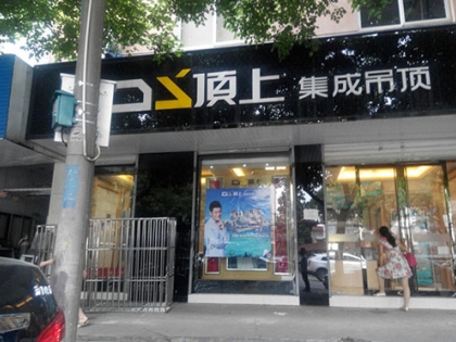 頂上集成吊頂江蘇蘇州專賣店