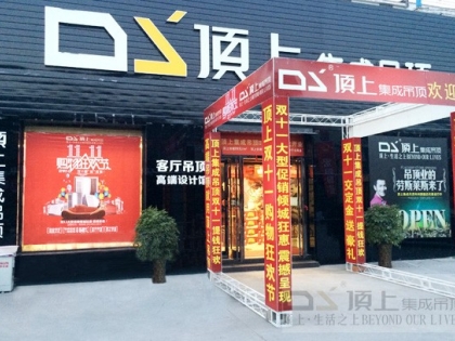 頂上集成吊頂河南安陽(yáng)林州的專(zhuān)賣(mài)店