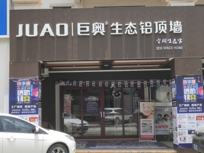 巨奧生態(tài)鋁全屋吊頂福建廈門專賣店