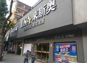 來斯奧頂墻生活家江西南城專賣店