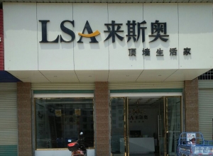 來(lái)斯奧集成吊頂江西贛州寧都縣專(zhuān)賣(mài)店