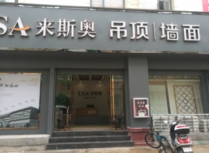 來(lái)斯奧吊頂墻面江西贛州會(huì)昌縣專(zhuān)賣(mài)店