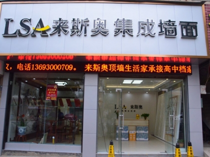 來斯奧集成吊頂江西九江德安縣專賣店