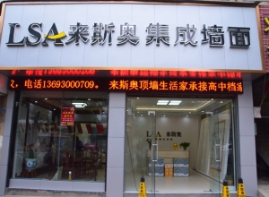 來斯奧集成吊頂江西九江德安縣專賣店 (4212播放)