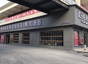 來斯奧吊頂墻面貴州銅仁市印江專賣店 (1799播放)