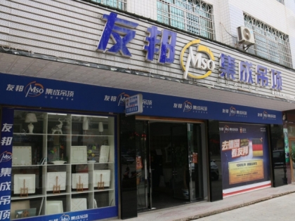 友邦吊頂湖南邵陽新寧縣專賣店