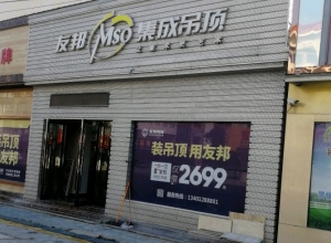 友邦集成吊頂江蘇南通市啟東專(zhuān)賣(mài)店