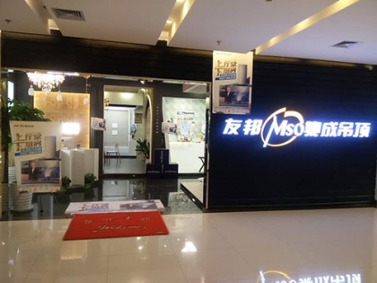 友邦集成吊頂浙江杭州專賣(mài)店