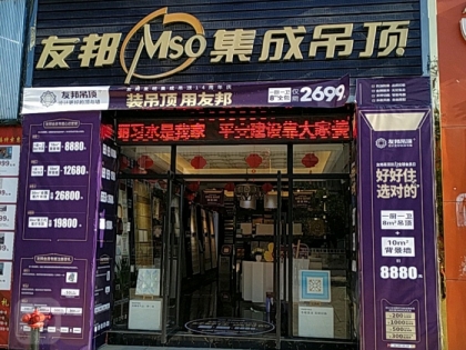 友邦吊頂貴州遵義市習(xí)水縣專賣店