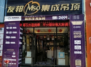 友邦吊頂貴州遵義市習(xí)水縣專賣店