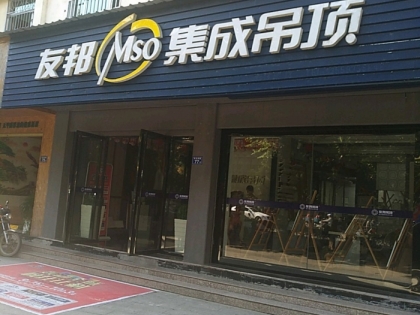 友邦集成吊頂福建南平武夷山專(zhuān)賣(mài)店