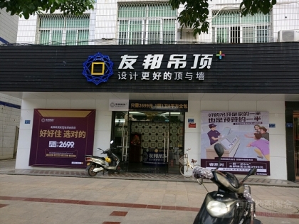 友邦吊頂福建漳州漳浦專(zhuān)賣(mài)店