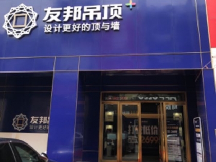 友邦吊頂廣東東莞專賣店