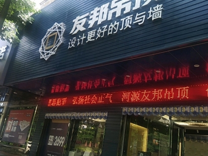 友邦集成吊頂廣東河源旗艦店