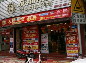 友邦集成吊頂廣東清遠專賣店