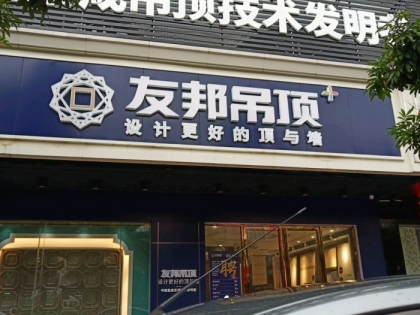 友邦集成吊頂廣東陽江專賣店