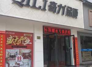 奇力吊頂浙江麗水專賣店