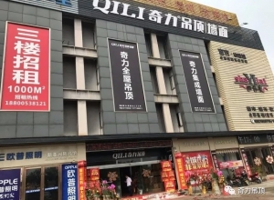 奇力吊頂江蘇無(wú)錫宜興專(zhuān)賣(mài)店