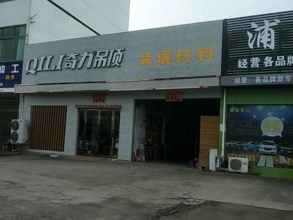 奇力吊頂浙江金華浦江縣專賣店