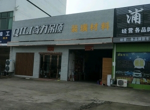 奇力吊頂浙江金華浦江縣專(zhuān)賣(mài)店