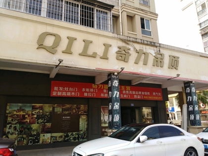 奇力吊頂福建三明市沙縣專賣店