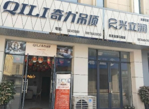 奇力吊頂湖南張家界慈利縣專賣店