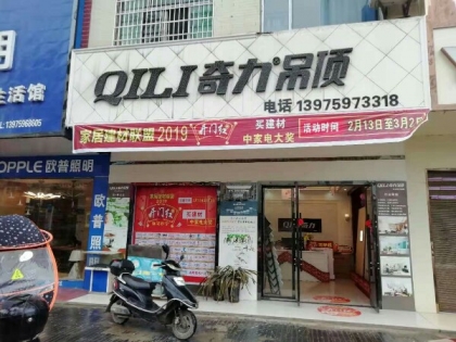 奇力吊頂湖南邵陽新寧縣專賣店