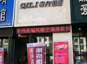 奇力吊頂河南鄭州專賣店