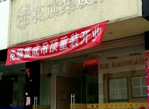 花旗吊頂福建寧德專賣店