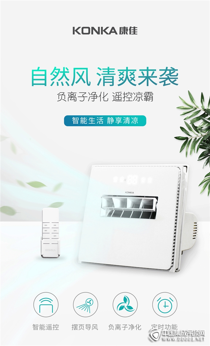 康佳廚衛(wèi)專用負(fù)離子涼霸，為夏日注入一絲清涼