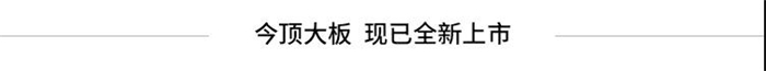 今頂大板，現(xiàn)已全新上市！論最耐看的裝修風(fēng)格還屬簡約風(fēng)