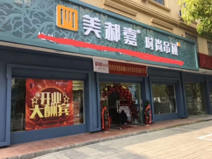 美郝嘉時尚吊頂浙江金華東陽專賣店