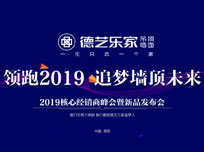 “領(lǐng)跑2019 追夢頂墻未來”德藝樂家經(jīng)銷商峰會暨新品發(fā)布會