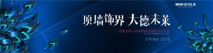 “未萊”可期！德萊寶2019核心經(jīng)銷商峰會暨新品發(fā)布會震撼來襲！