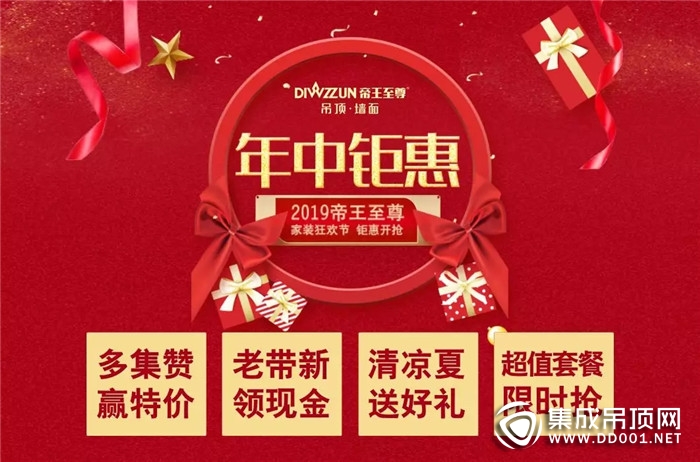 帝王至尊2019年中裝潢福利鉅惠來啦！價格一降到底！