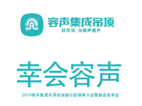 “幸會容聲”2019容聲集成吊頂全國經(jīng)銷商大會暨新品發(fā)布會