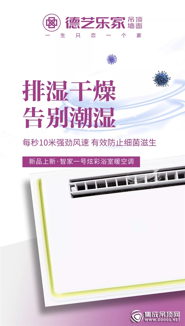  “為愛出彩，智享溫暖” 德藝樂家炫彩浴室暖空調(diào)新品來襲！