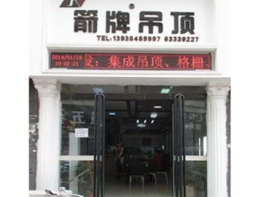 箭牌集成吊頂河南鄭州專賣店 (343播放)