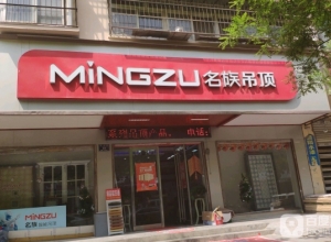 名族吊頂河南商丘永城專(zhuān)賣(mài)店