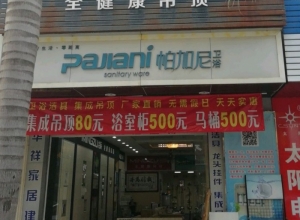 名族吊頂福建龍巖專賣店 (261播放)