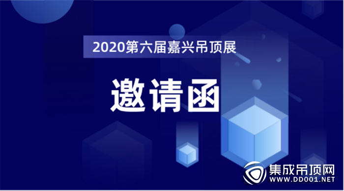 第六屆中國（嘉興）國際集成吊頂博覽會暨中國頂墻集成大會邀你前來！