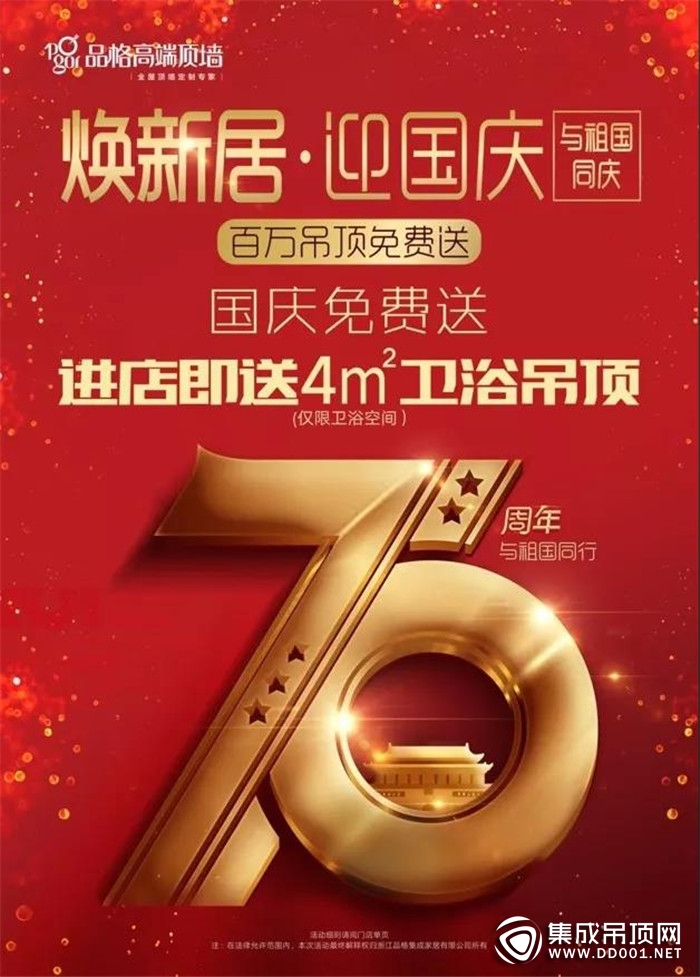 品格高端頂墻喜迎70周年國(guó)慶，為愛(ài)升溫驚喜多多！