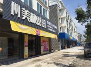 美郝嘉吊頂麗水市碧湖專賣店