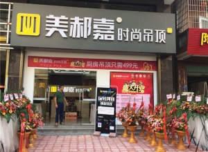 美郝嘉吊頂廈門(mén)市同安專(zhuān)賣(mài)店