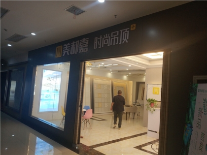 美郝嘉吊頂陜西省漢中專(zhuān)賣(mài)店