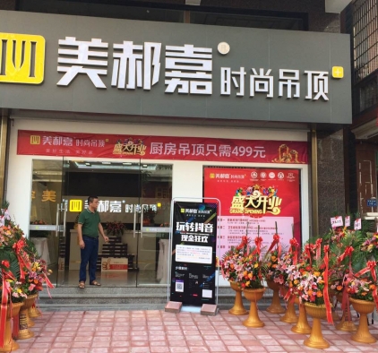 美郝嘉吊頂廈門(mén)市同安專(zhuān)賣(mài)店